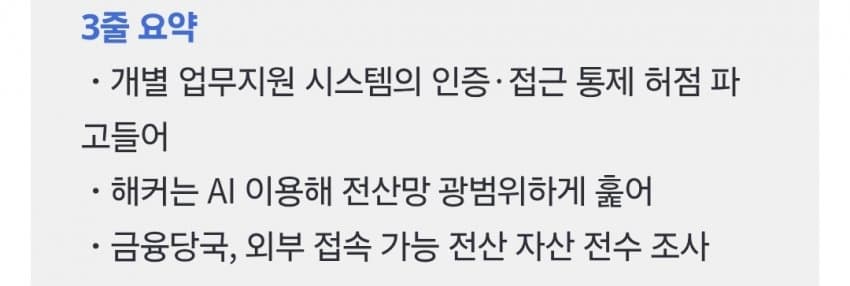 은행 ‘보안 100점’ 민낯… 1200억 쓰고도 뚫렸다 (2)