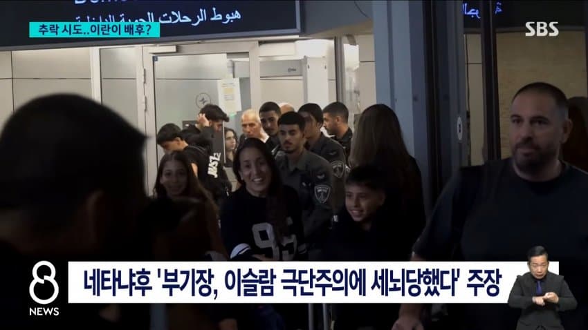 채널a) "여객기 흉기테러 배후에 이란 가능성" (25)