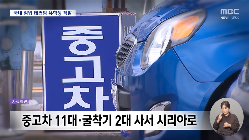 한국에 잠입한 테러범 적발 (5)