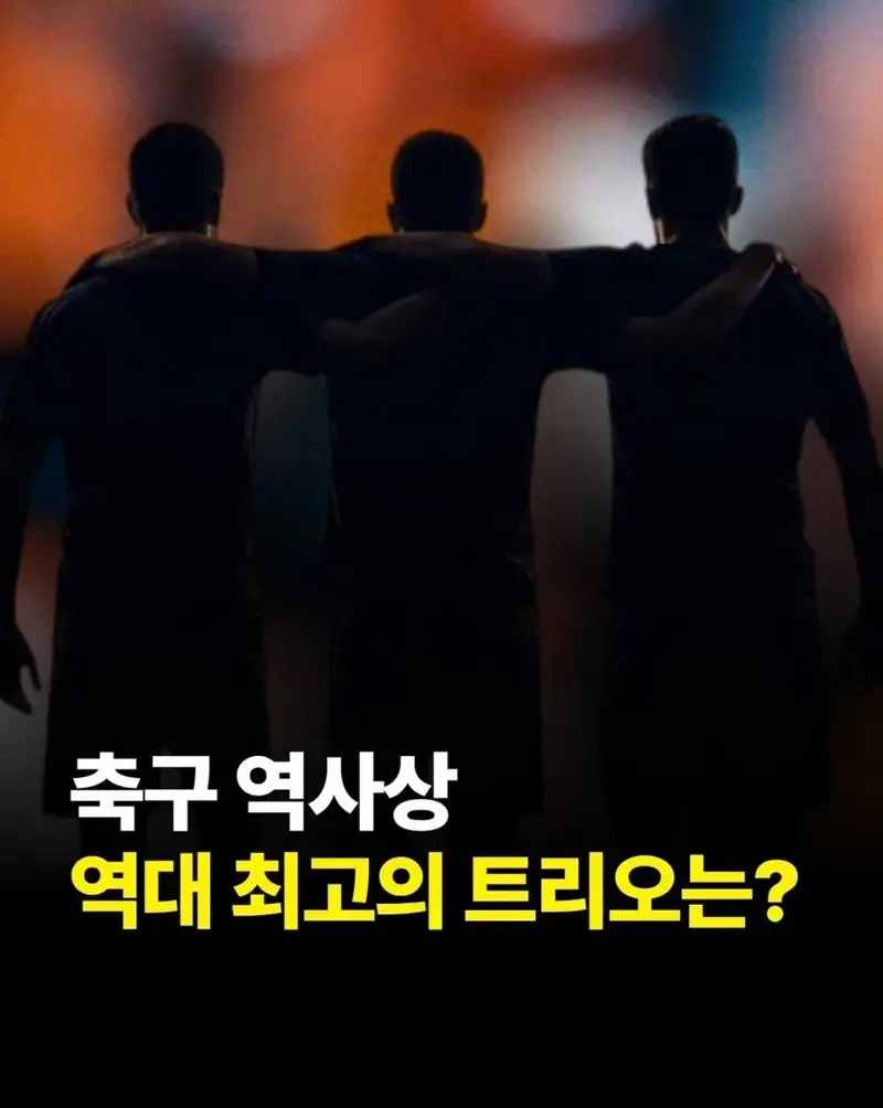 축구 역사상 최고의 트리오는??