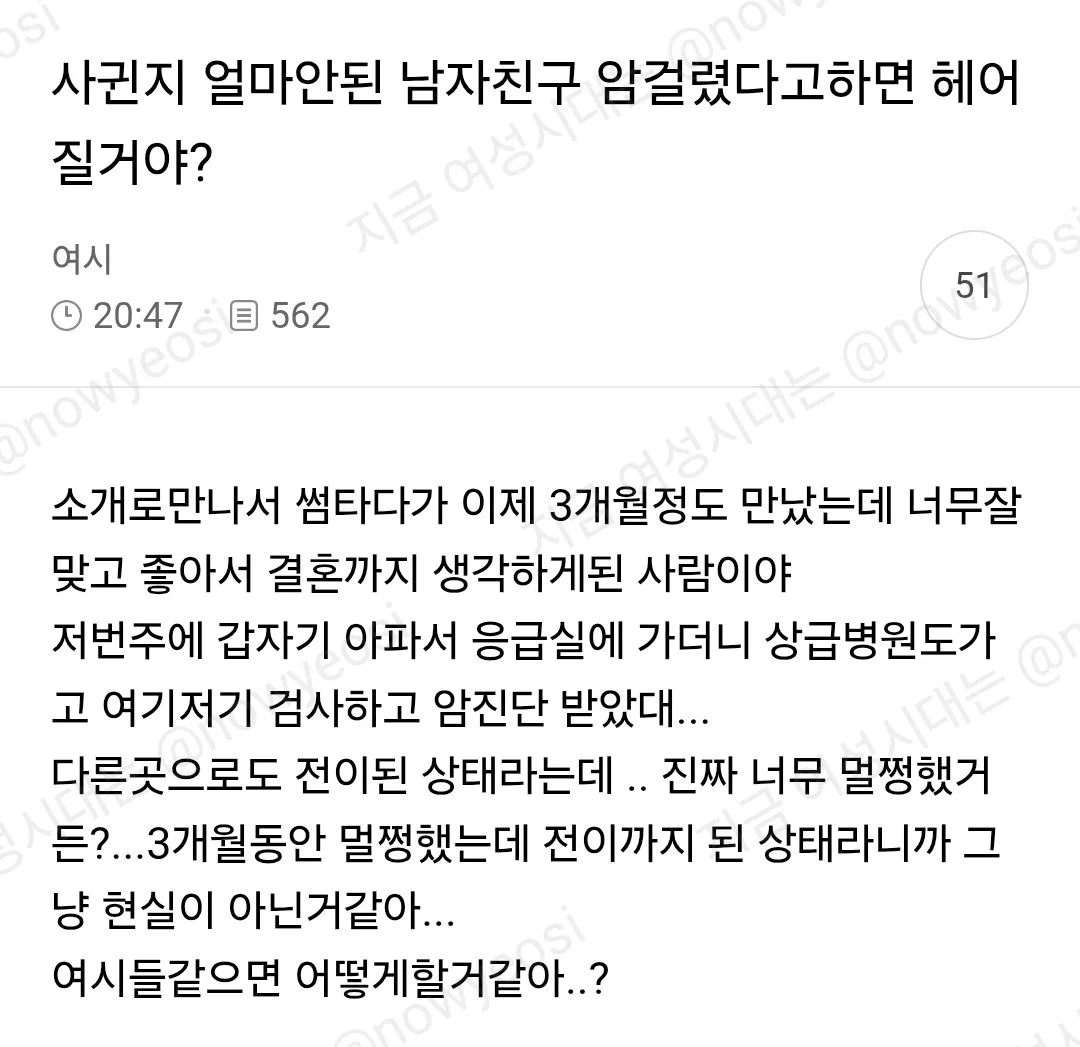 사귄지 얼마안된 남자친구 암걸렸다고 하면 헤어질거야?