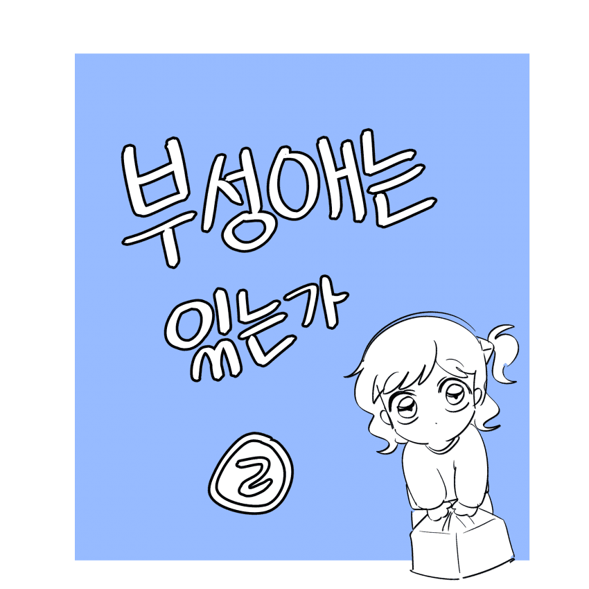 부성애는 있는가 (01, 02) (16)