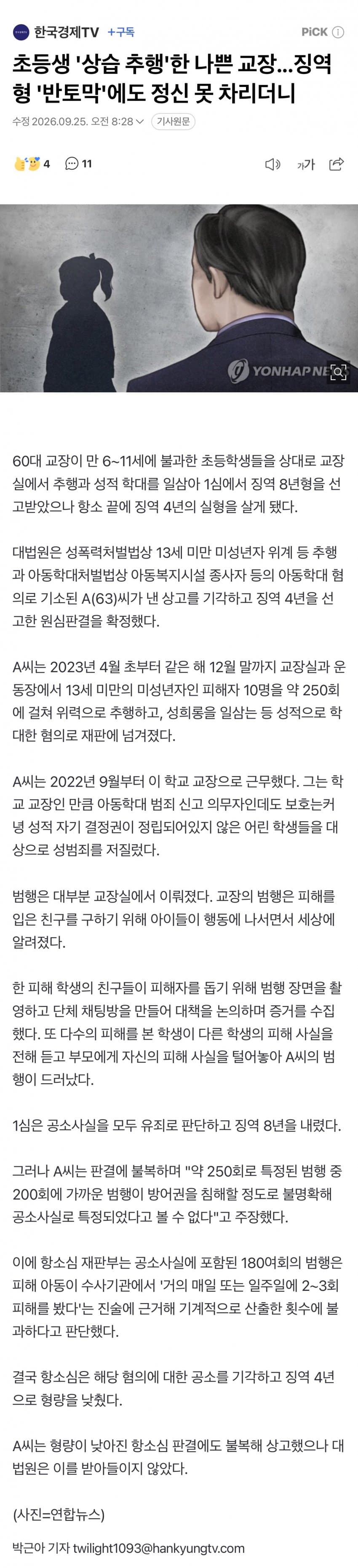 초등생 '상습 추행'한 나쁜 교장...항소 징역4년 선고