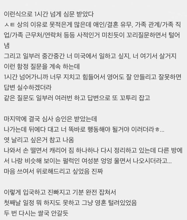 훌쩍훌쩍 미국 입국심사 개빡세져서 성적 수치심 받은 눈나 썰 (5)