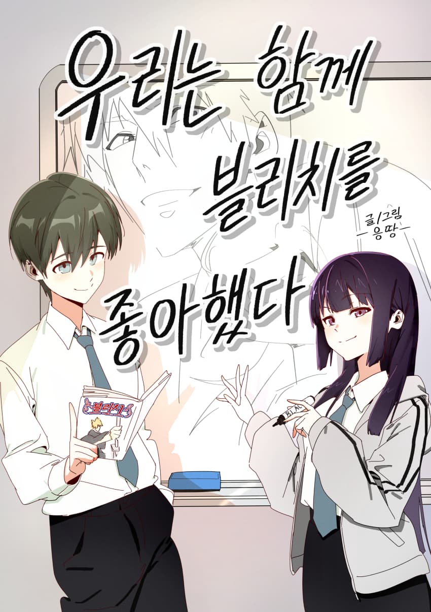 블리치를 너무 좋아하는 학원 여자애 (1).manhwa (4)