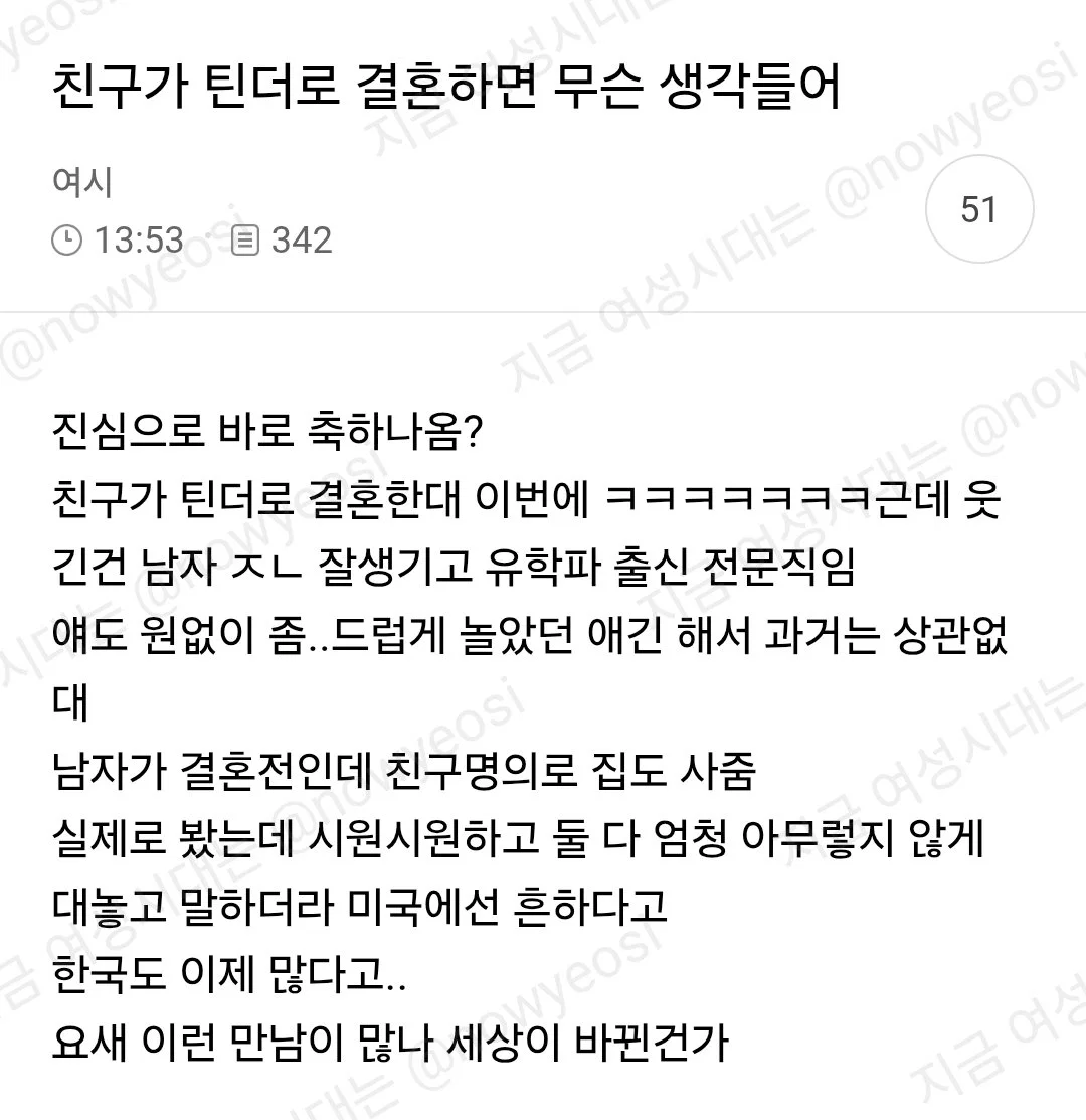 친구가 틴더로 결혼하면 무슨 생각들어