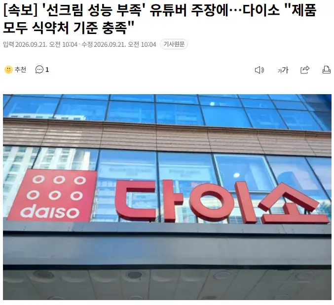 '선크림 성능 부족' 유튜버 주장에…다이소 "제품 모두 식약처 기준 충족"