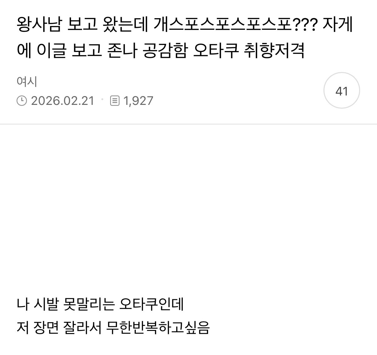 왕사남 보고 왔는데 개스포스포스포스포??? 이글 보고 존나 공감함 오타쿠 취향저격