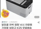 알피쿨 차박 캠핑 낚시 차량용 가정용 냉장고 K25