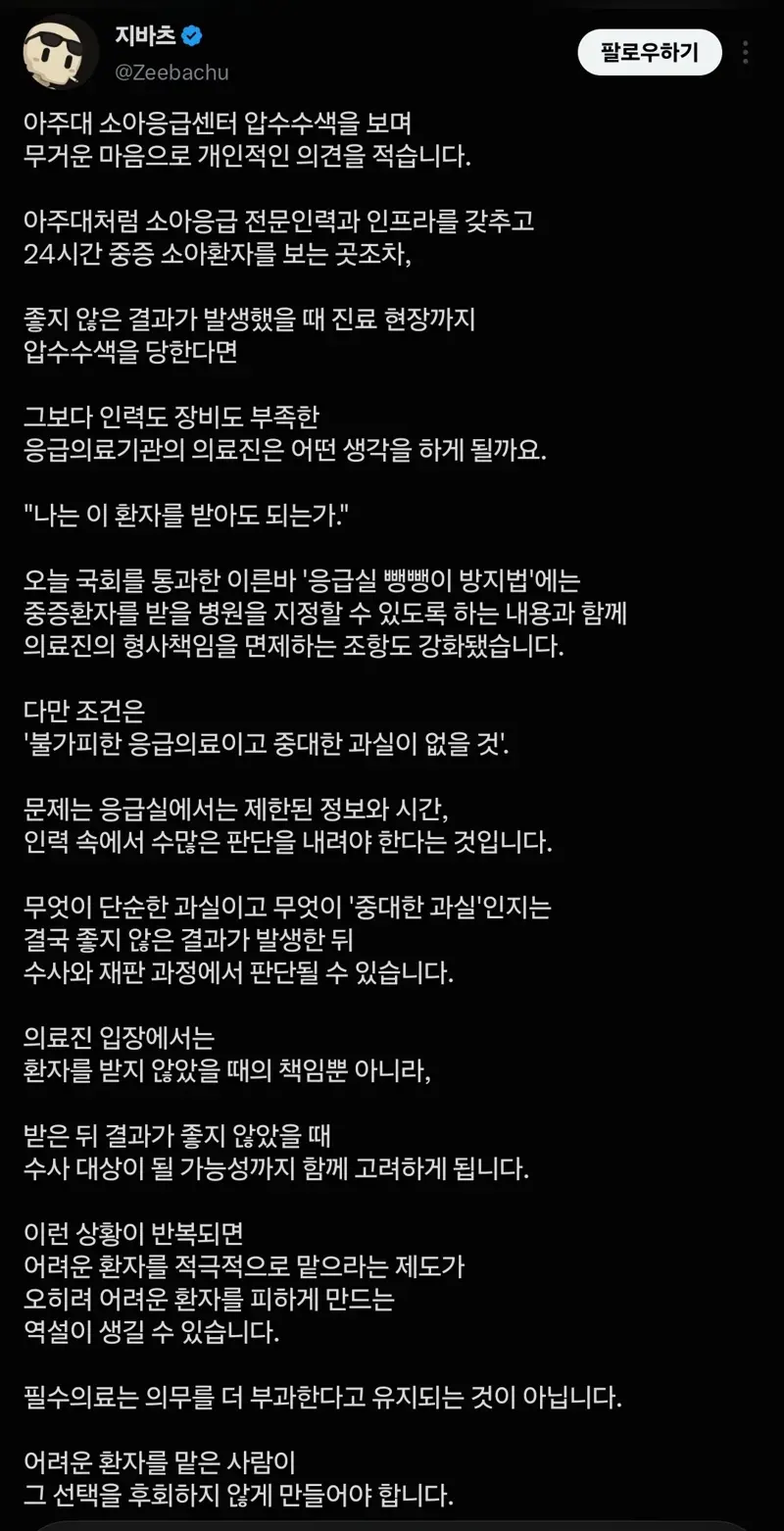 아주대 소아응급센터 압수수색을 본 사람의 소회