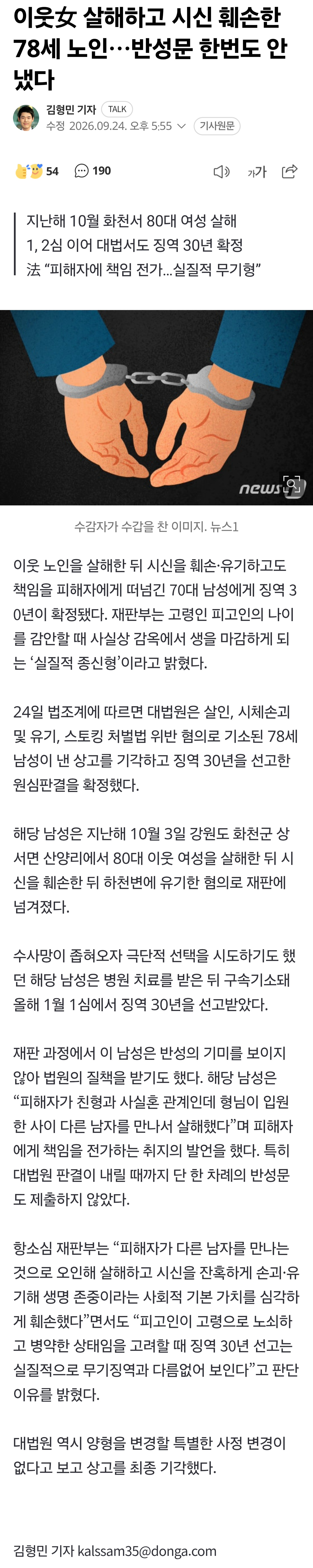 이웃 살해·시신 훼손 70대…반성문 없이 징역 30년 확정