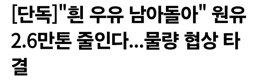 [단독]"흰 우유 남아돌아" 원유 2.6만톤 줄인다...물량 협상 타결
