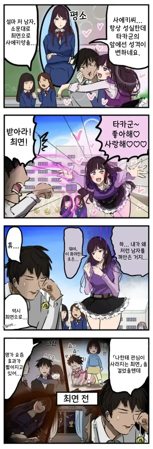 학급 친구에게 최면을 남발하는 남학생