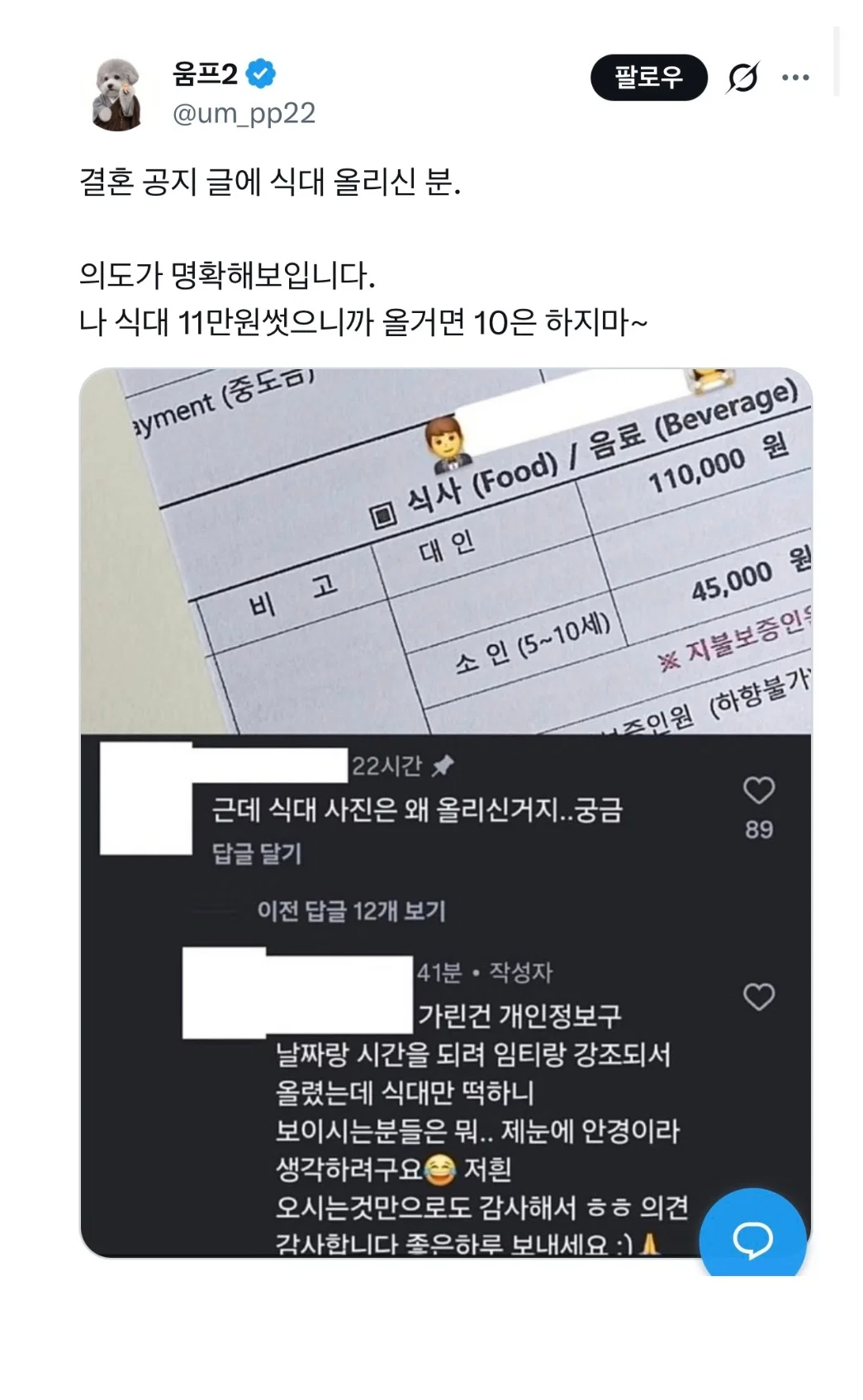 결혼 공지 글에 식대 올리신 분. twt