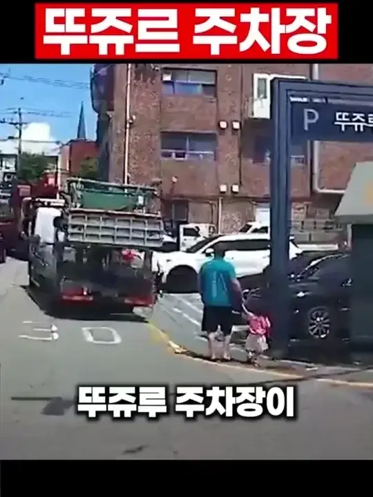 주차장 기둥이 살린 할아버지와 소녀