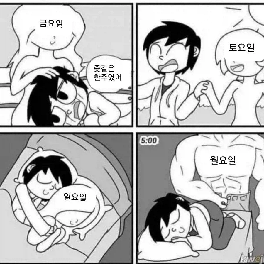 주말 요약 만화.4cut