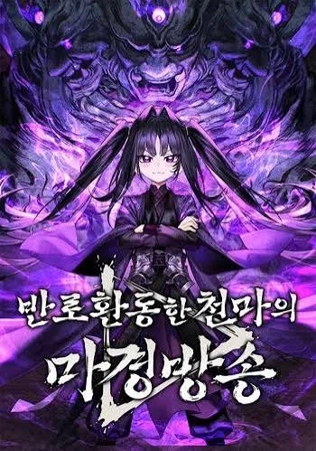 천마냥이 추천받아서 보고 있는데