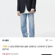 유니클로 jwa 스트레이트진 4.1만원