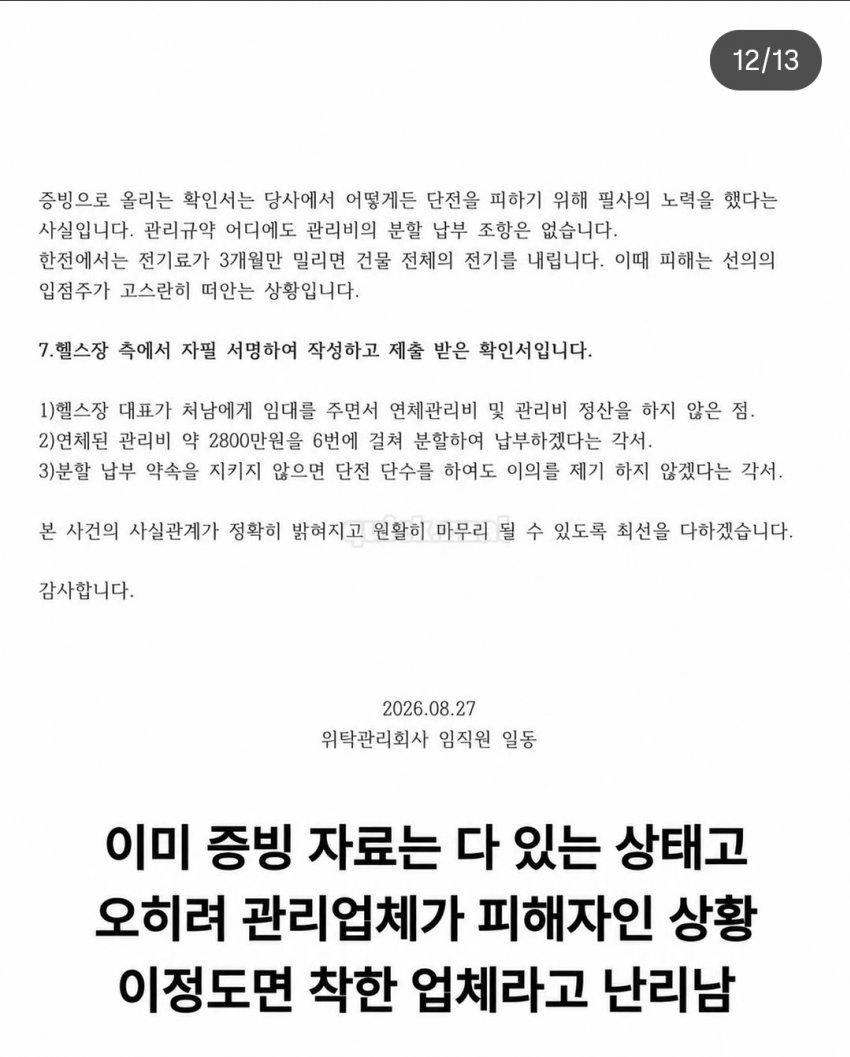 살충제 사건 업체 입장문 + 동일 건물 타 임차인주장자 댓글 (8)