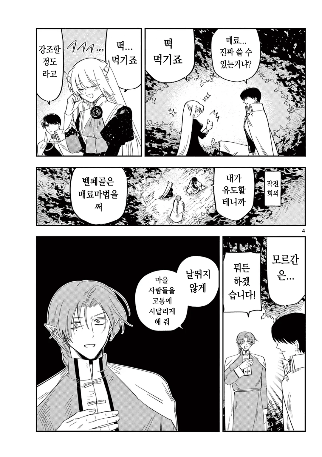 마왕의 딸은 추하게 살아남는다 (7) manhwa (4)