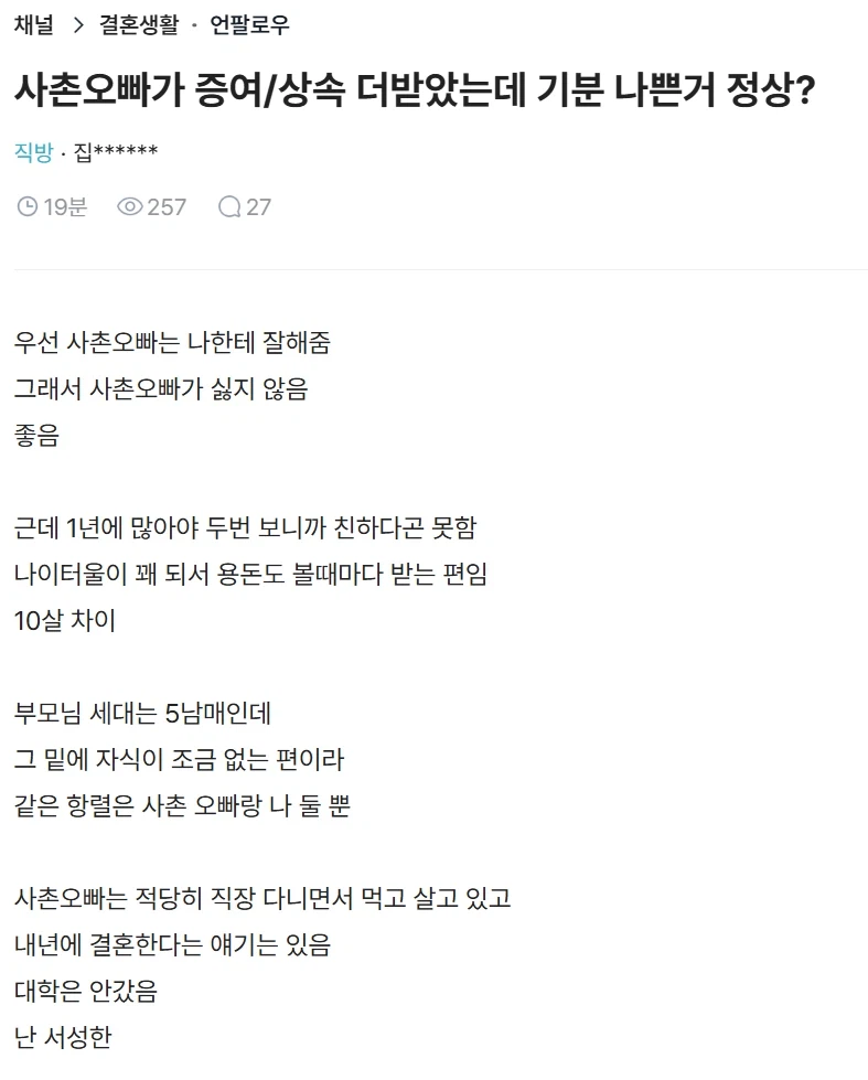 사촌오빠가 증여/상속 더받았는데 기분 나쁜거 정상?