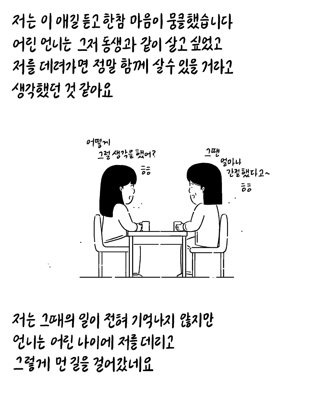 그러다 언니는 저와 함께 살고 싶다고 생각했나 봅니다 (8)
