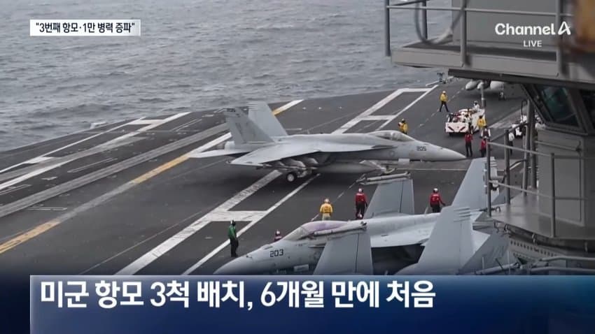 채널a) 미군 1만명 중동 증파..공격 재개? (4)