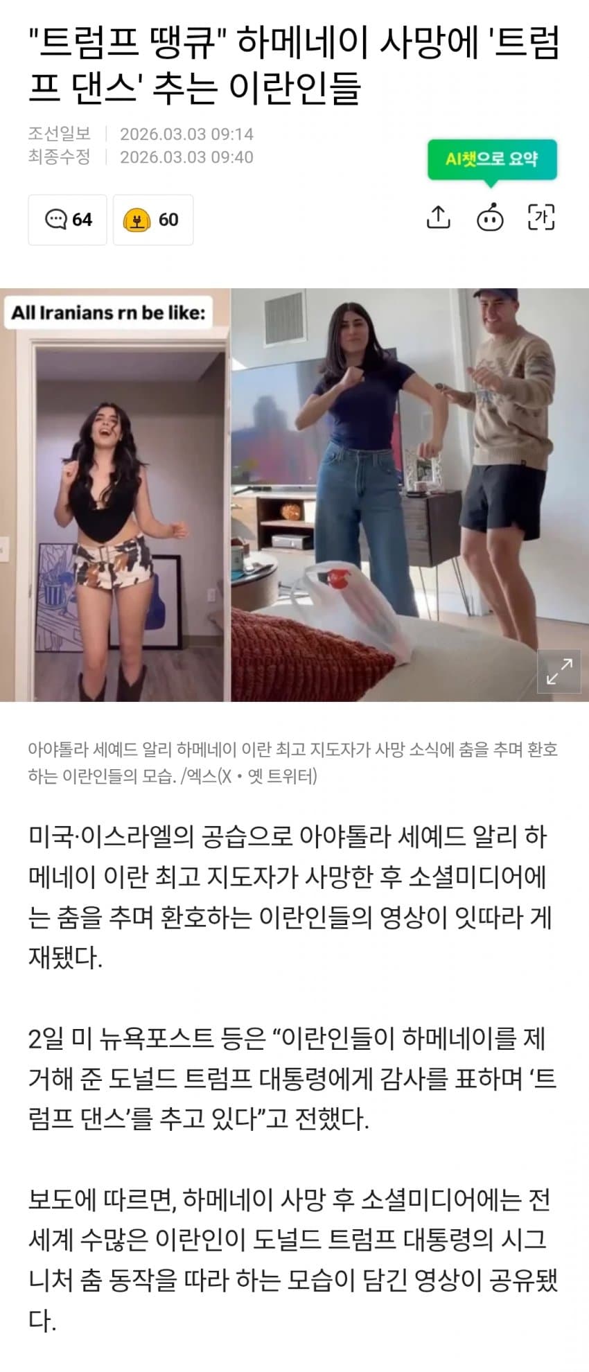 "트럼프 땡큐" 하메네이 사망에 '트럼프 댄스' 추는 이란인들