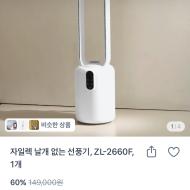 자일렉 날개 없는 선풍기 5.9만원, 라면 조리기 1...