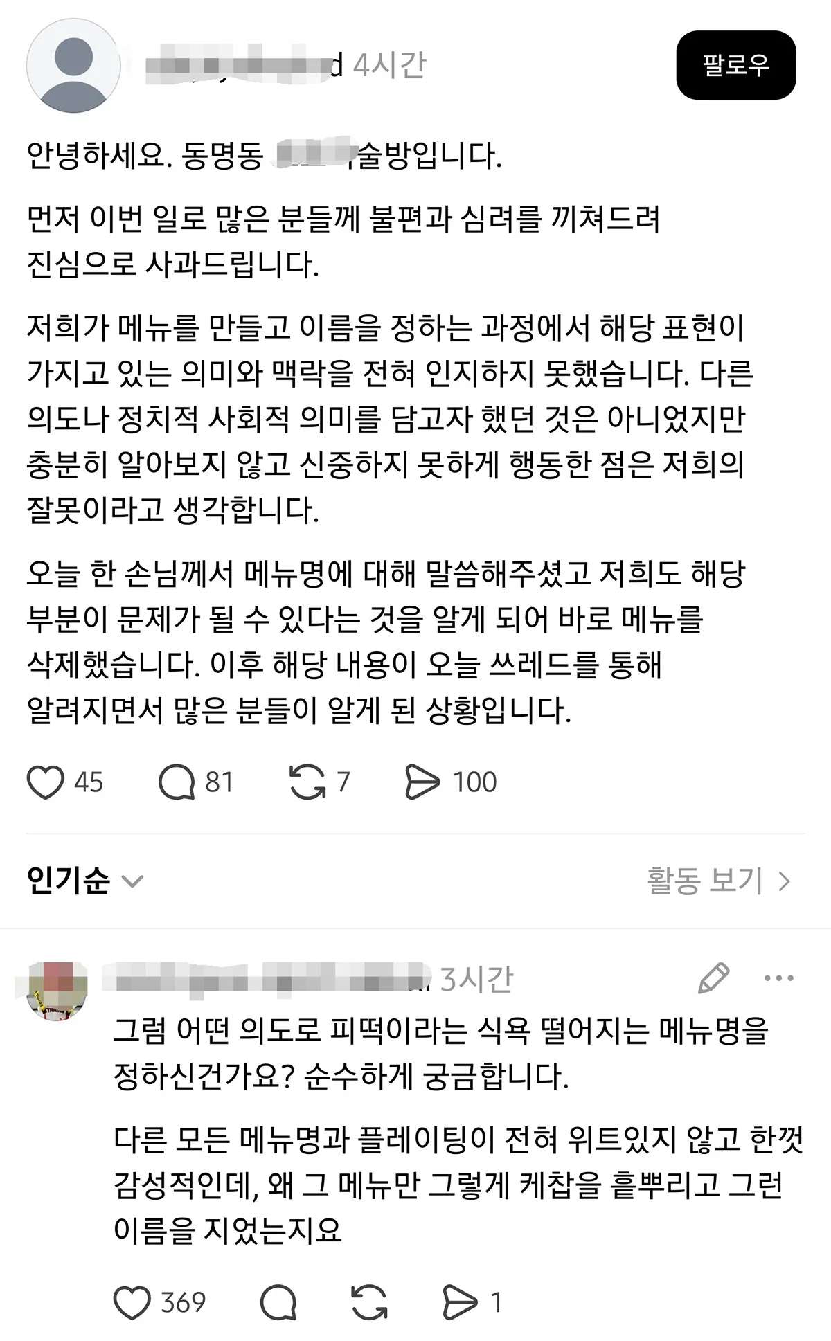 여기 광주 동명동에 최근 오픈한 술집인데  메뉴 이름 '피 떡갈비' + 인스타에 메뉴 올리고 '피떡' 이렇게  올린거 어떻게 생각해?;;.threads (11)