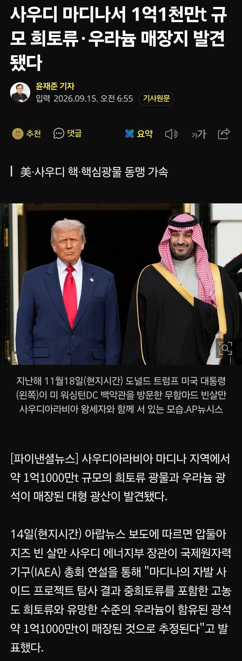 사우디 마디나서 1억1천만t 규모 희토류·우라늄 매장지 발견됐다