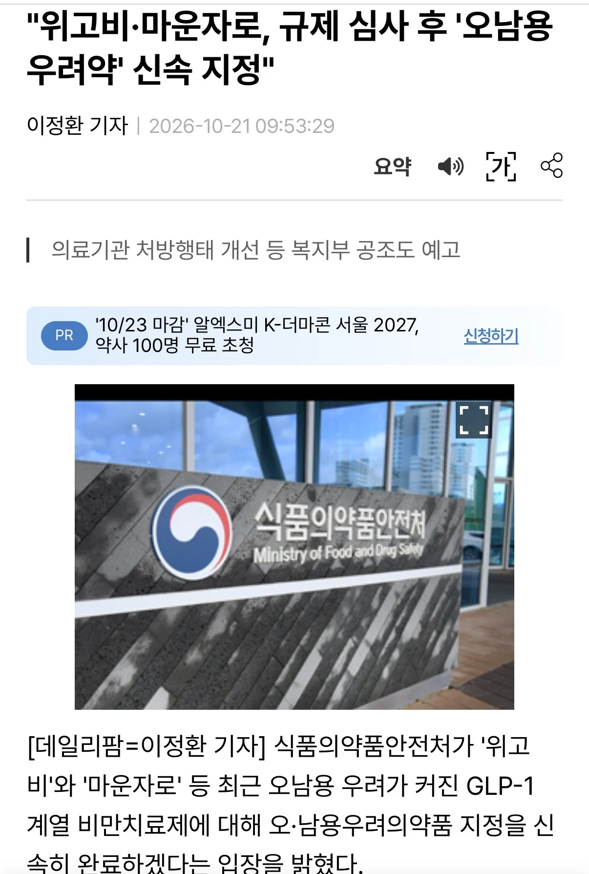 식약처, 위고비 마운자로 처방 남발… 신속 규제하겠다