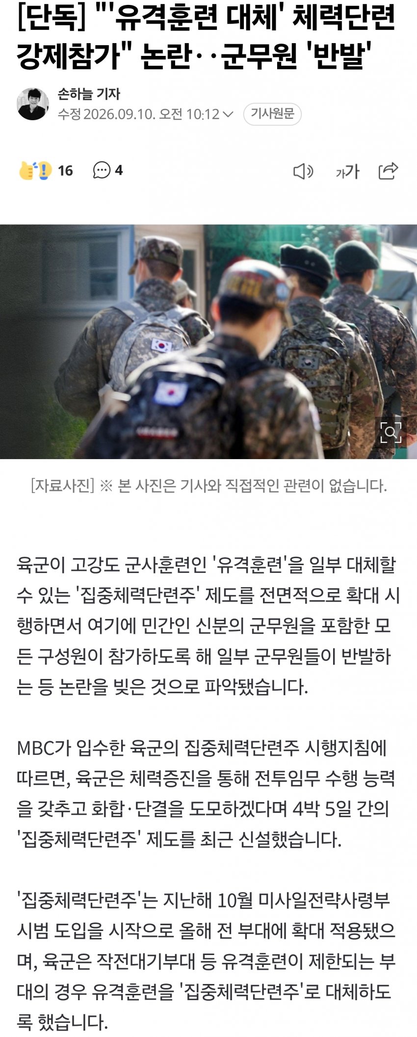 [단독] "'유격훈련 대체' 체력단련 강제참가" 논란‥군무원 '반발'