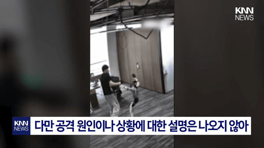 개발자 향해 공격? 무술 로봇 '통제 불능' 비상 (17)