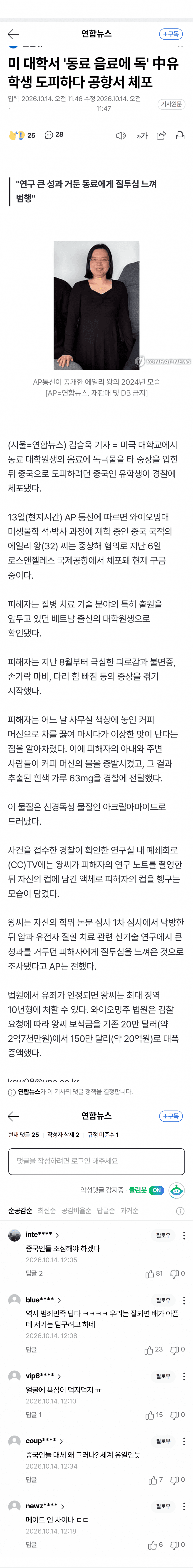 동료 음료에 신경독 넣은 유학생, 중국 도피 직전 체포