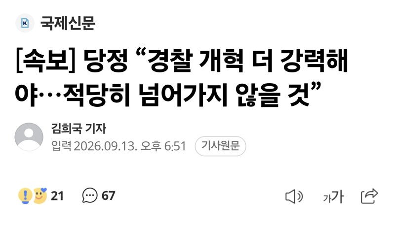 [속보] 당정 “경찰 개혁 더 강력해야…적당히 넘어가지 않을 것”