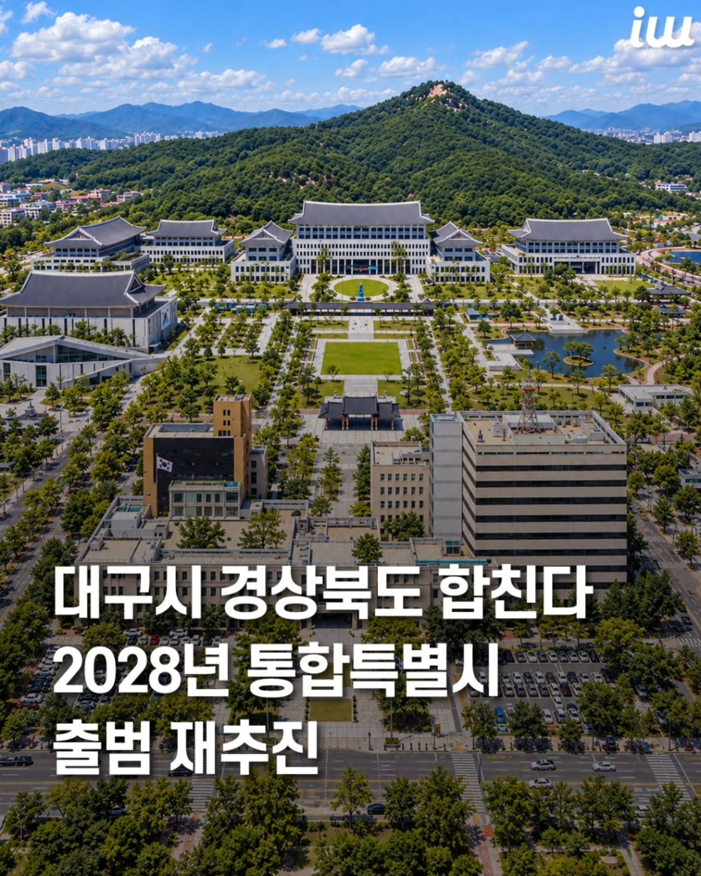 대구•경북, 전남광주통합특별시를 보고도 다시 통합 추진