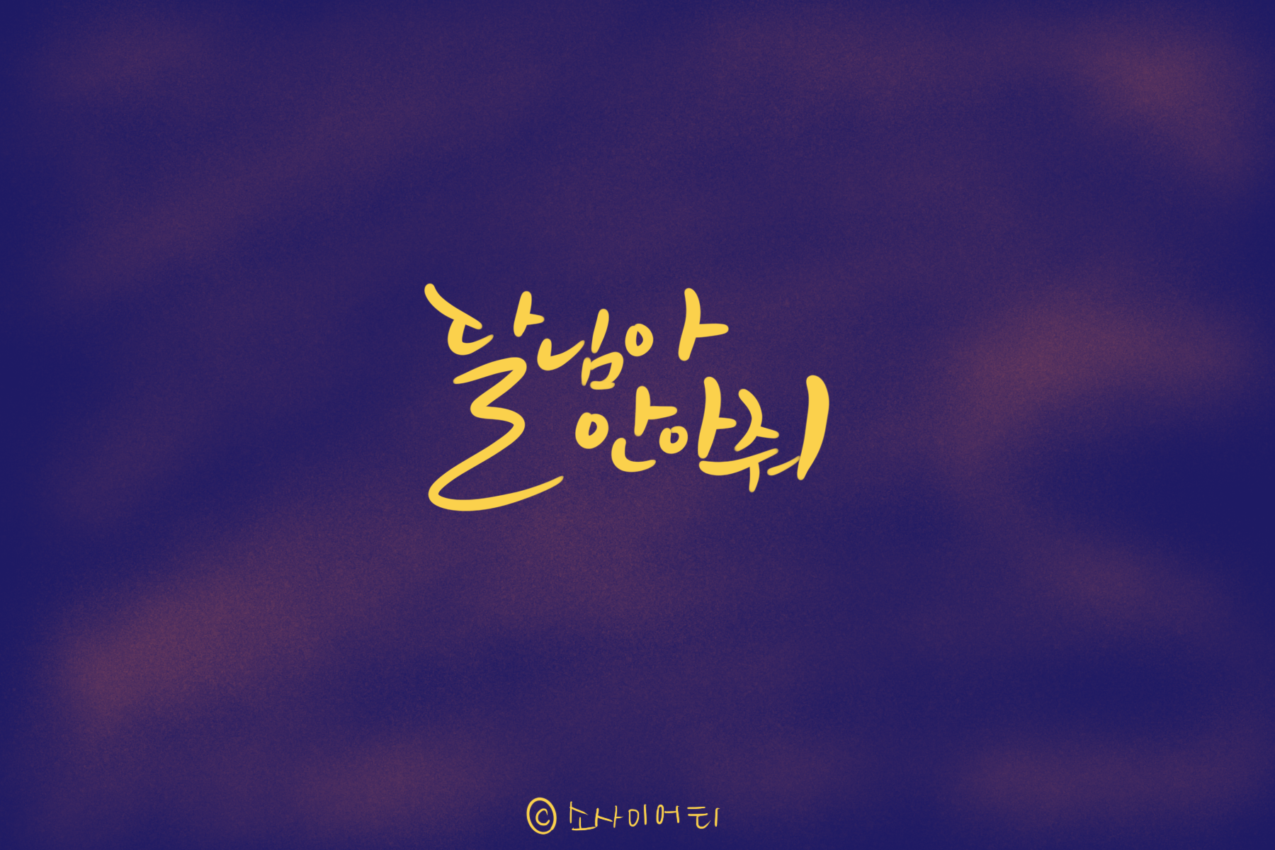 당신이 그녀를 꼬신 게 아닙니다
