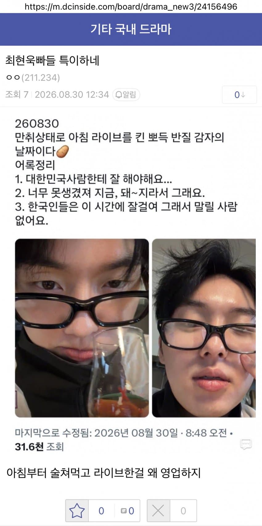 “말릴 사람 없어”…최현욱이 또, 이번엔 ‘아침 만취 생방송’ 논란 [M (3)