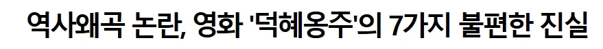 원래부터 역사 왜곡만 하던 허진호 감독 (2)