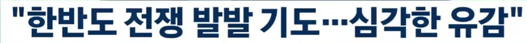 한국 전쟁 터지라고 기도 하는 우크라이나 (2)
