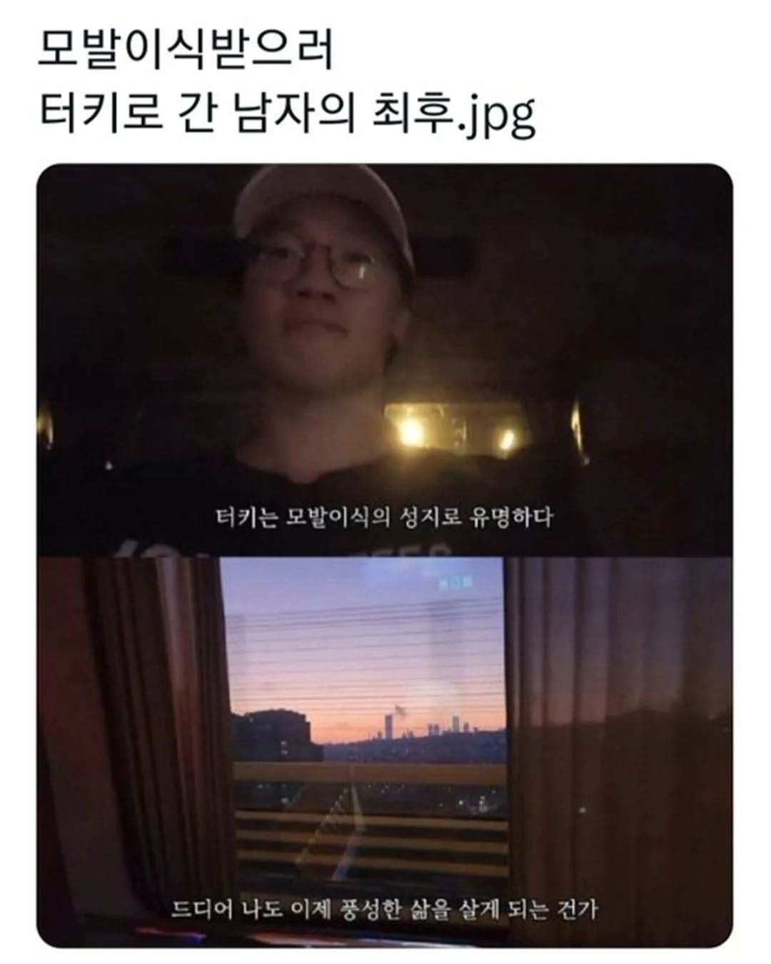 터키로 모발이식 받으러간 남자의 최후