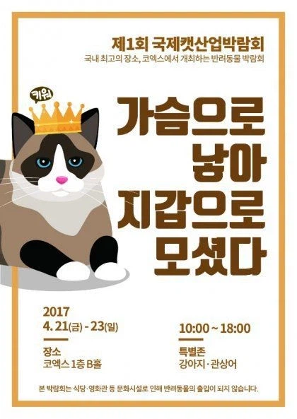 고양이 행사에 들어온 항의 (2)