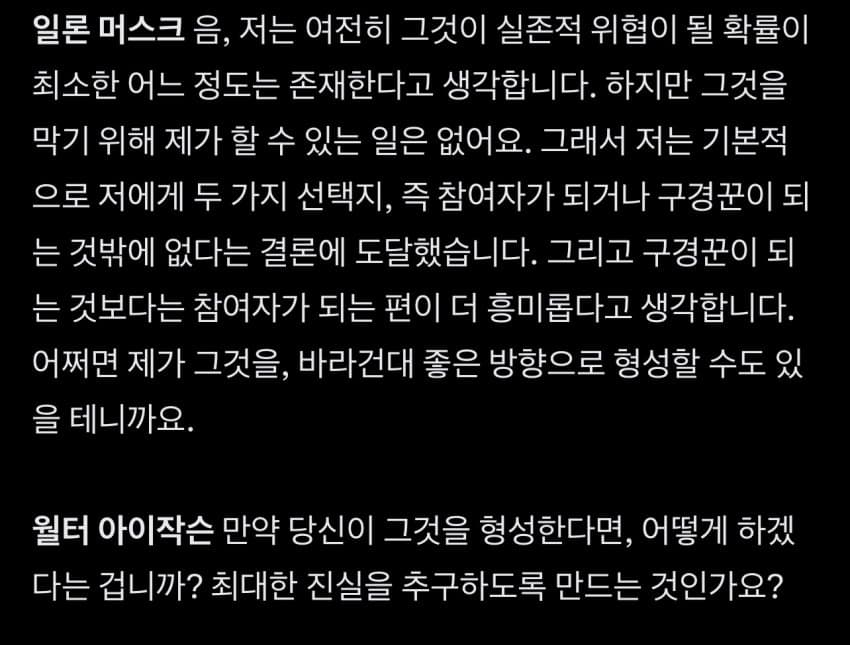 일론머스크 어제자 윌터 아이작슨과 인터뷰 중 ai 부분