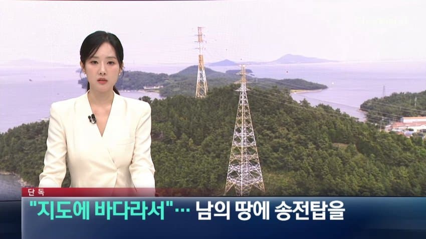 [단독]“지도에 바다라서”…개인 사유지에 송전탑 세운 한국전력 (3)