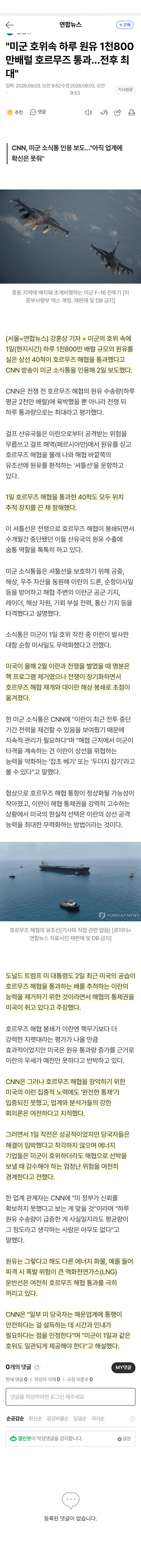 미군 호위에도 호르무즈 완전통제는 못했다