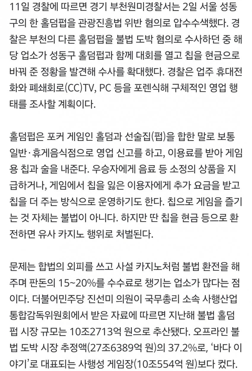 불법도박 대회까지 연 홀덤펍들, ‘아는 손님만 환전’ 年10조 영업 (5)