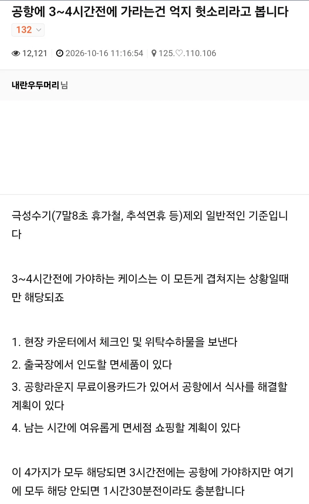 공항에 3~4시간전에 가라는건 억지 헛소리라고 봅니다