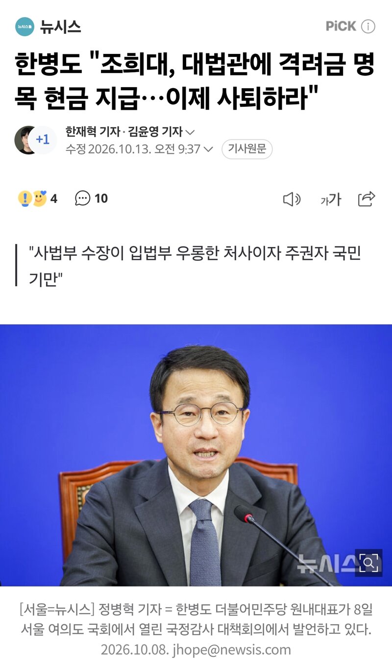 한병도 "조희대, 대법관에 격려금 명목 현금 지급…이제 사퇴하라"