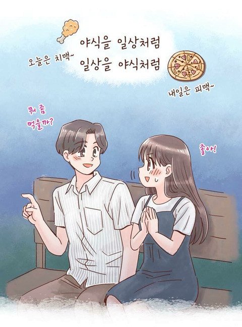 연애하면 살찌는이유 (8)